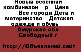 Новый весенний  комбинезон 86р › Цена ­ 2 900 - Все города Дети и материнство » Детская одежда и обувь   . Амурская обл.,Свободный г.